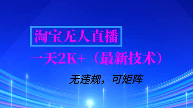 淘宝无人直播【最新技术】，独家方法，一天搞2K+，无违规封号，支持矩阵操作，长期稳定-俗人圈网创