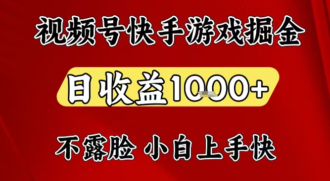 视频号快手平台游戏掘金项目，日收益1k+，一台电脑在家就可以自己创业【揭秘】-俗人圈网创