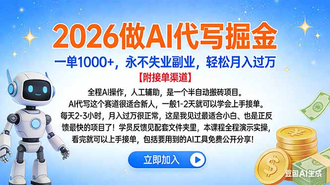 2026做AI代写掘金，一单1000+，永不失业副业，轻松月入过万-俗人圈网创
