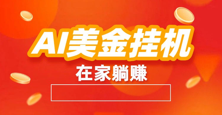 AI美金挂机：全自动赚美金、自动交易、风口项目-俗人圈网创