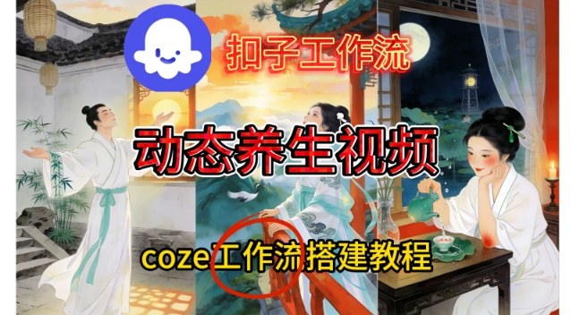 Coze扣子智能体工作流一键生成《健康养生动态》视频，实操搭建教学通俗易懂-俗人圈网创