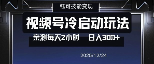 视频号分成计划冷启动玩法亲测每天2小时，0门槛副业项目，单号日入3张-俗人圈网创