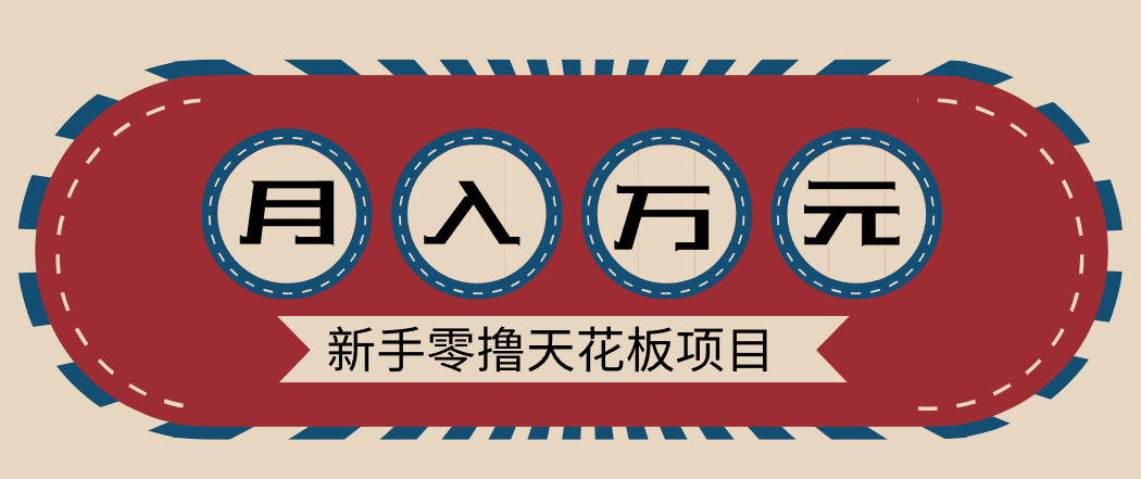 新手零撸天花板项目，网盘拉新零成本零门槛多种变现方式，轻松月入万元-俗人圈网创