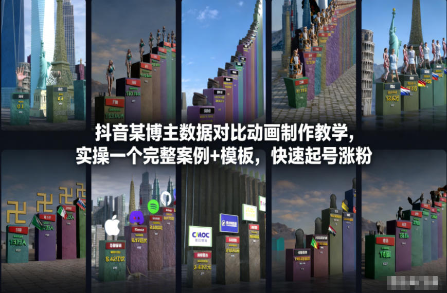 抖音某博主数据对比动画制作教学，实操完整案例+模板，快速起号涨粉-俗人圈网创