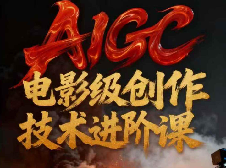 AIGC电影级创作进阶课，技术赋能下的影像革命-俗人圈网创
