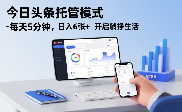 今日头条托管模式，每天5分钟，日入6张+，开启躺挣生活【揭秘】-俗人圈网创