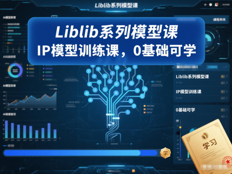 Liblib系列模型课，IP模型训练课，0基础可学-俗人圈网创