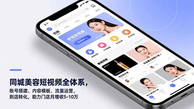 同城美容短视频全体系，账号搭建、内容模板、流量运营，到店转化，助力门店月增收5-10万-俗人圈网创