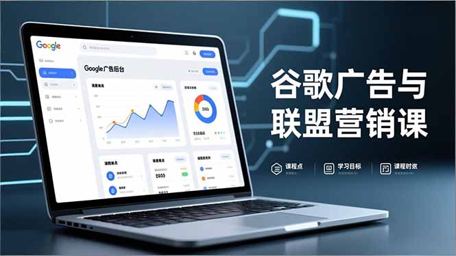 谷歌广告与联盟营销课，防关联注册、退款指南、流量追踪，全链路实战，月收益达5000美元+-俗人圈网创