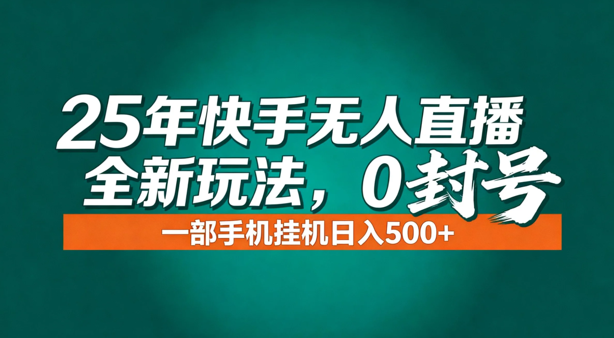 年底流量风口：快手无人直播全新玩法，一部手机挂机日入500+-俗人圈网创