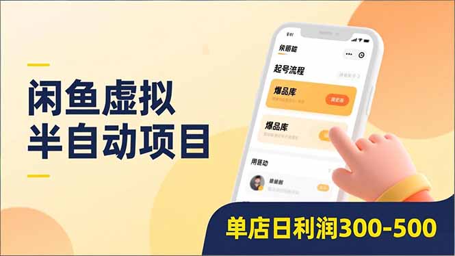 闲鱼虚拟半自动项目，半自动起号、全自动升级、爆品库更新，低门槛复制，单店日利润300-500-俗人圈网创