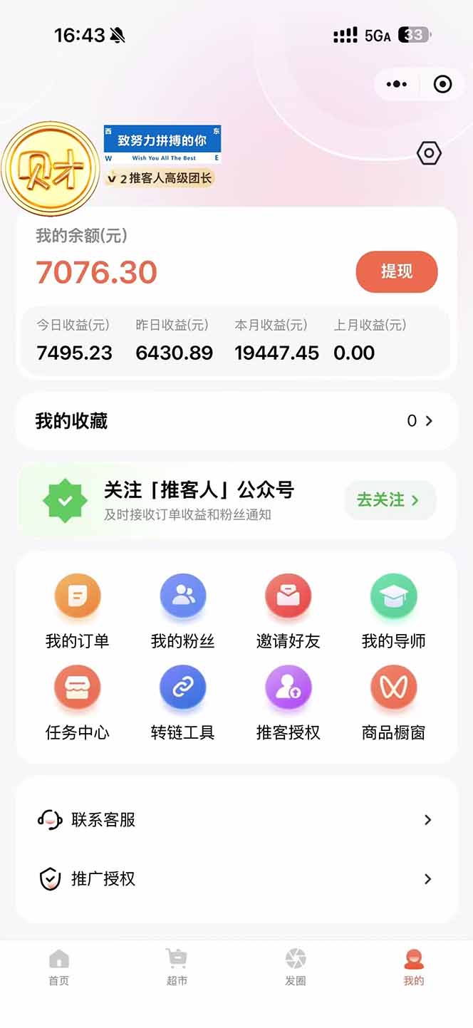 图片[1]-日入7500的微信推客，首批红利，自用省钱、分享赚钱，0门槛小白闭眼冲！-俗人圈网创