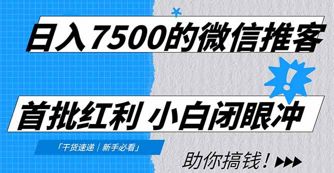 日入7500的微信推客，首批红利，自用省钱、分享赚钱，0门槛小白闭眼冲！-俗人圈网创