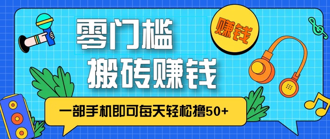 零成本零门槛无脑搬砖赚钱项目，只需一部手机即可每天轻松撸50+-俗人圈网创