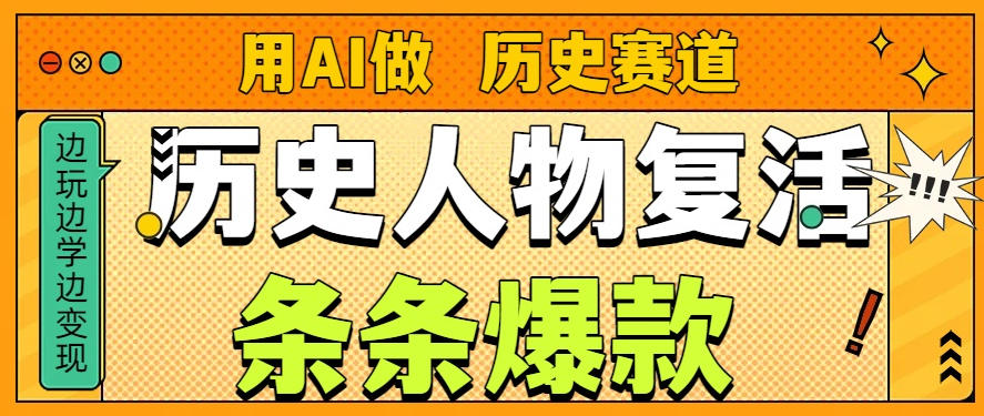 用AI做“历史人物”复活赛道，26个作品157.1w赞-俗人圈网创