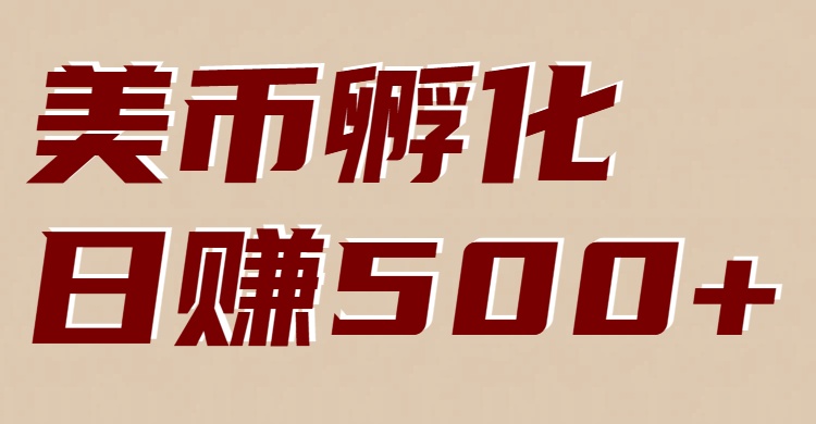 美币孵化：电脑全自动挂机赚美金，小白轻松上手-俗人圈网创