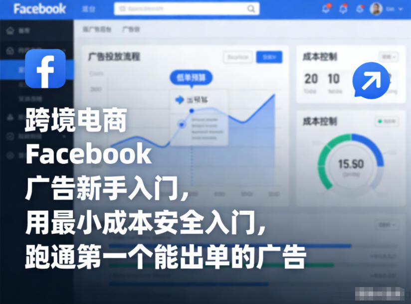 跨境电商Facebook广告新手入门，用最小成本安全入门，跑通第一个能出单的广告-俗人圈网创
