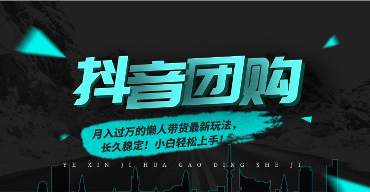 月入过万的抖音团购，懒人带货最新玩法，长久稳定！小白轻松上手！-俗人圈网创
