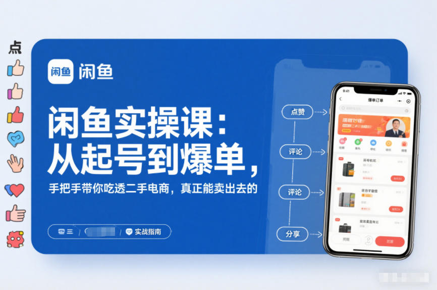 2025闲鱼无货源实操课：从起号到爆单，手把手带你吃透二手电商，真正能卖出去的实战指南-俗人圈网创