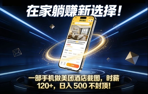 在家躺賺新选择，一部手机做美团酒店截图，时薪120+，日入5张不封顶【揭秘】-俗人圈网创