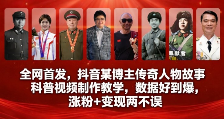 全网首发，抖音某博主传奇人物故事科普视频制作教学，数据好到爆，涨粉+变现两不误-俗人圈网创