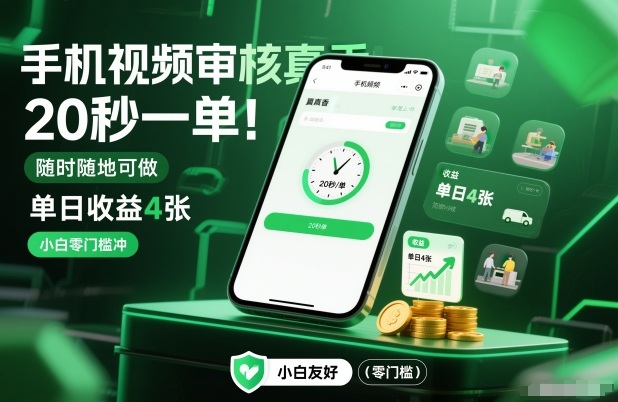 手机视频审核真香！20秒一单，随时随地可做，单日收益4张，小白零门槛冲【揭秘】-俗人圈网创