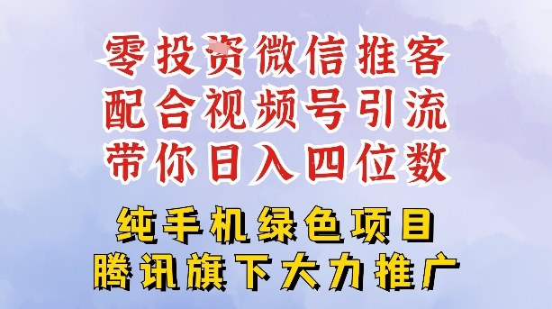 零成本就能干的推客项目免费注册即可开启自己的微信小店，配合视频号引流，带你轻松日入4位数-俗人圈网创