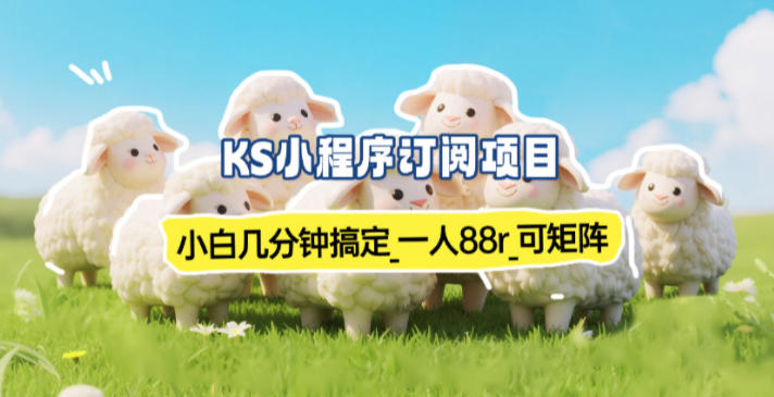 小程序订阅项目_小白几分钟搞定,一人88米,可矩阵(已测到账)-俗人圈网创