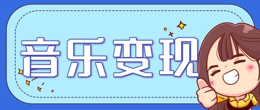 音乐号赚钱攻略新玩法：操作简单，一天3张，每天2小时(附详细操作教程)-俗人圈网创