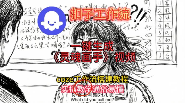 灵魂画手视频扣子工作流搭建教程2025保姆级教程，Coze工作流一键搭建，直接生成灵魂画手风格视频-俗人圈网创