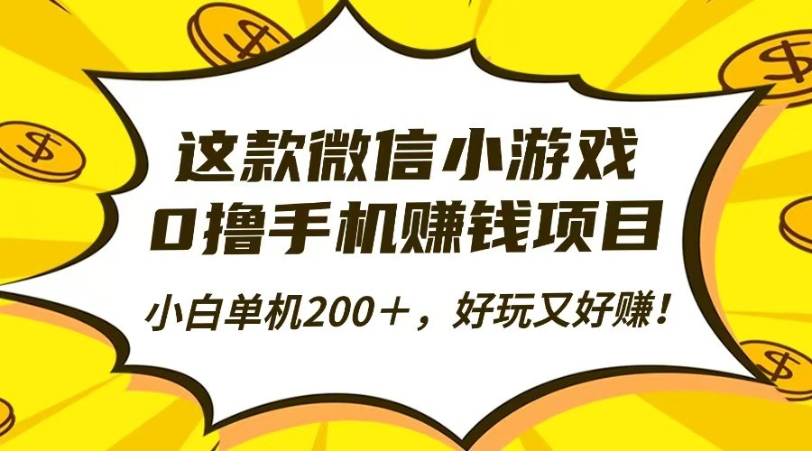 这款微信小游戏，0撸手机赚钱项目，小白单机200＋，好玩又好赚！-俗人圈网创