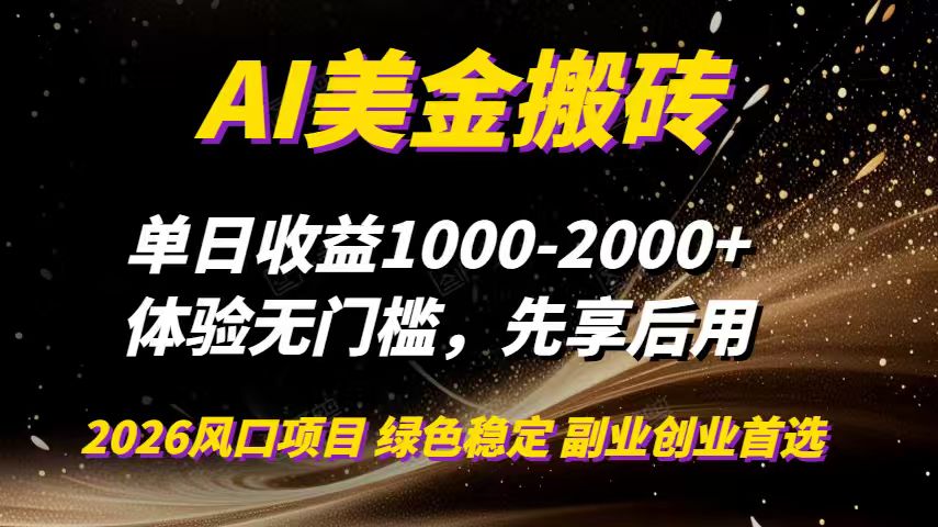AI美金搬砖，单日收益1000-2000+，2025风口项目，可以副业，可以全职，可以工作室放大-俗人圈网创