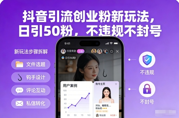 抖音引流创业粉新玩法，日引50粉，不违规不封号-俗人圈网创