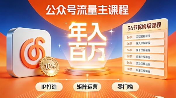 公众号流量主零门槛賺钱秘籍！覆盖全环节实战技巧，IP搭建+矩阵运营，月入几个W-俗人圈网创