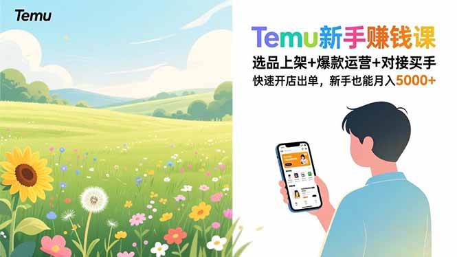 Temu新手赚钱课，选品上架+爆款运营+对接买手，快速开店出单，新手也能月入5000+-俗人圈网创