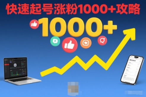 短视频涨粉教学，快速起号涨粉1000+攻略-俗人圈网创