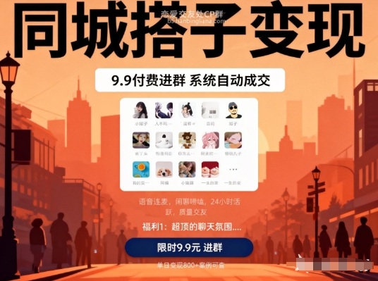 同城搭子变现，9.9付费进群+系统自动成交，单日变现8张-俗人圈网创