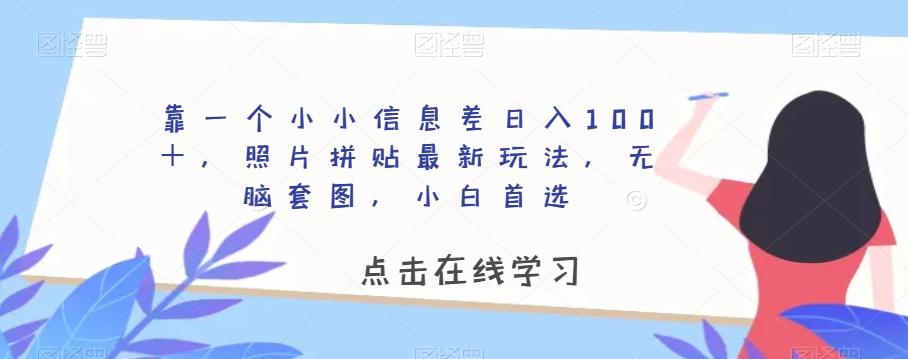 靠一个小小信息差日入100+,照片拼贴最新玩法,无脑套图,小白首选【揭秘】-俗人圈网创