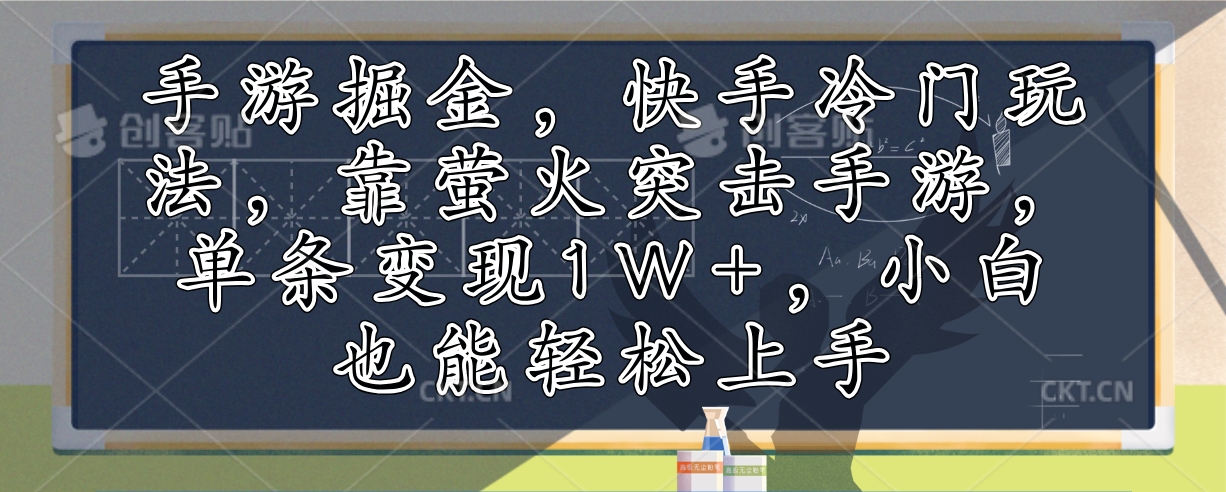 手游掘金,快手冷门玩法,靠萤火突击手游,单条变现1W+,小白也能轻松上手-俗人圈网创