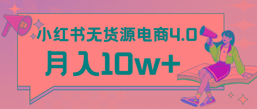 小红书新电商实战 无货源实操从0到1月入10w+ 联合抖音放大收益-俗人圈网创