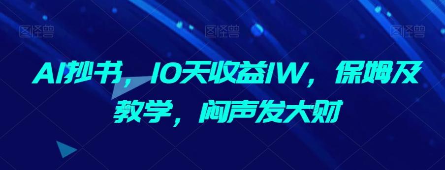 AI抄书，10天收益1W，保姆及教学，闷声发大财-俗人圈网创