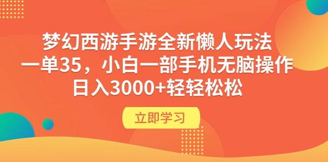 (9873期)梦幻西游手游全新懒人玩法 一单35 小白一部手机无脑操作 日入3000+轻轻松松-俗人圈网创