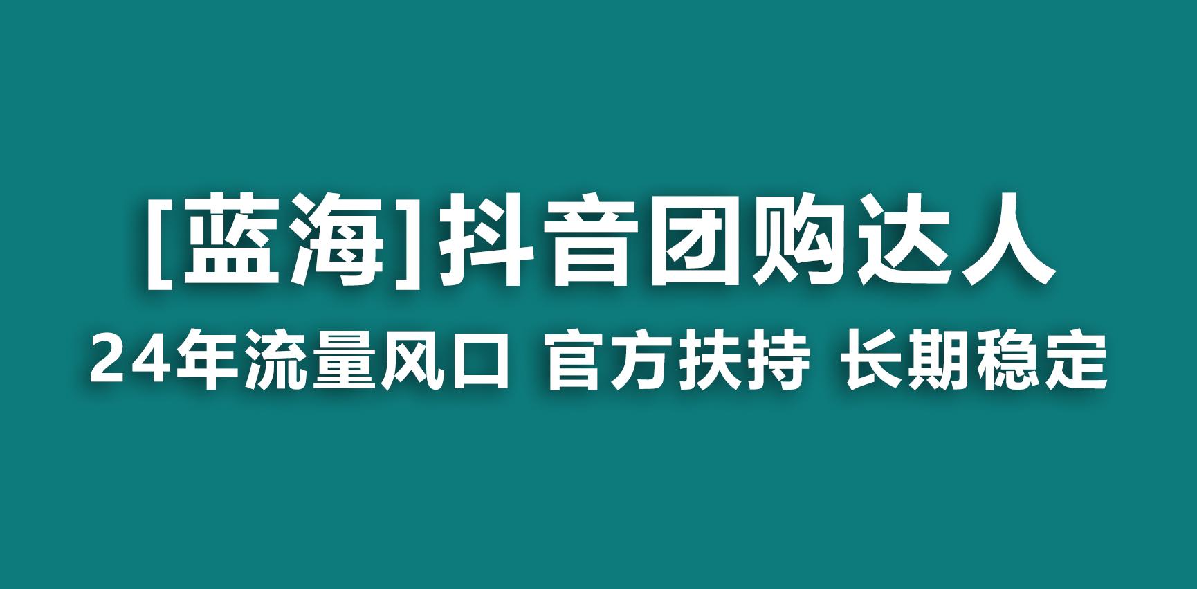 【蓝海项目】抖音团购达人 官方扶持项目 长期稳定 操作简单 小白可月入过万-俗人圈网创