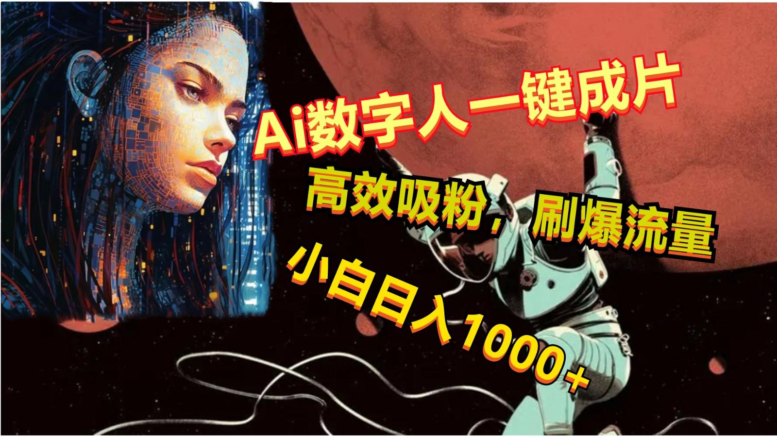 Ai数字人一键成片,刷爆流量,高度吸粉,小白日入1000+-俗人圈网创