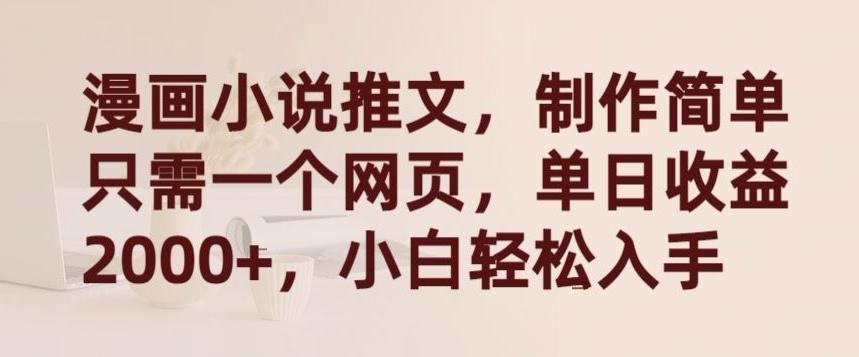 漫画小说推文，制作简单只需一个网页，单日收益2000+，小白轻松入手【揭秘】-俗人圈网创