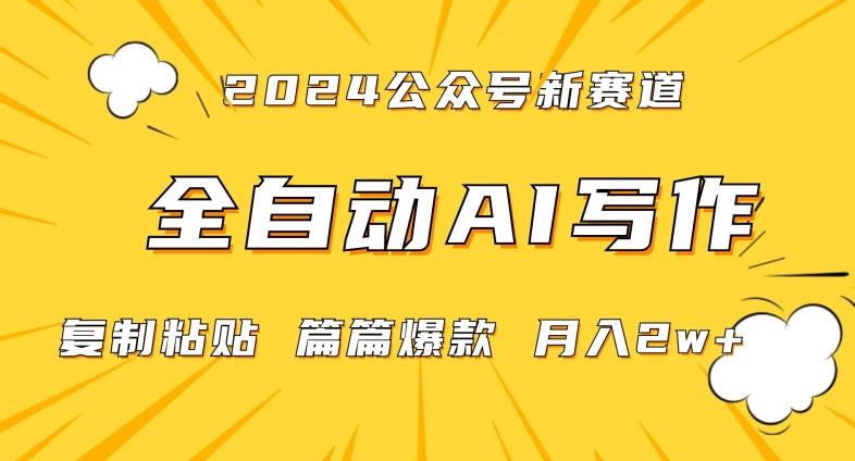 2024年微信公众号蓝海最新爆款赛道，全自动写作，每天1小时，小白轻松月入2w+【揭秘】-俗人圈网创