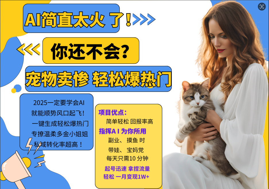 AI热门项目 动物打工视频搬砖 一键生成轻松爆热门 专撩温柔多金小姐姐 私域变先1W+-俗人圈网创