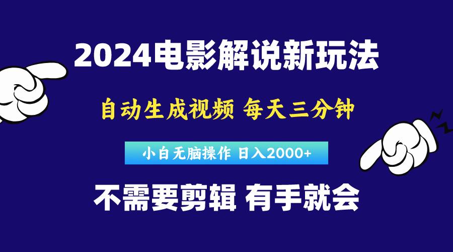 软件自动生成电影解说，原创视频，小白无脑操作，一天几分钟，日…-俗人圈网创