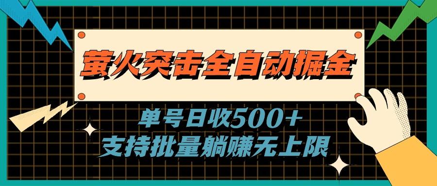 萤火突击全自动掘金，单号日收500+支持批量，躺赚无上限-俗人圈网创
