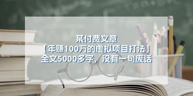 某公众号付费文章《年赚100万的虚拟项目打法》全文5000多字，没有废话-俗人圈网创